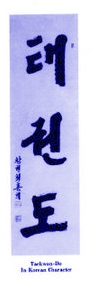  Tae Kwon-Do 
